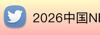 2026中国NBL积分榜 Logo